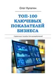 Олег Кулагин - ТОП-100 ключевых показателей бизнеса. Справочное пособие для руководителей