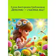 Постер книги Детство – счастья миг!