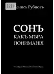 Денис Рубцов - Сонъ какъ мѣра пониманiя