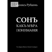 Постер книги Сонъ какъ мѣра пониманiя