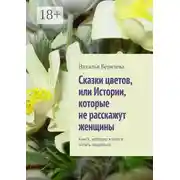 Постер книги Cказки цветов, или Истории, которые не расскажут женщины. Книга, которую хочется читать медленно