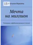 Наталья Берязева - Мечта на миллион. Успешным инфобизнесменам не читать!