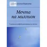 Постер книги Мечта на миллион. Успешным инфобизнесменам не читать!