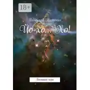 Постер книги Йо-хо… Хо! Большая игра