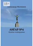 Александр Молчанов - Ангар №4. Пилоты телесериалов