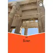 Постер книги Блие