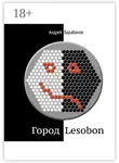 Андрей Барабанов - Город Lesobon. «Мемуар» советского школьника