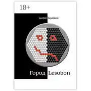 Постер книги Город Lesobon. «Мемуар» советского школьника