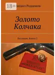 Михаил Родионов - Золото Колчака. Безликие. Книга 2