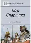 Михаил Родионов - Меч Спартака. Безликие. Книга 1