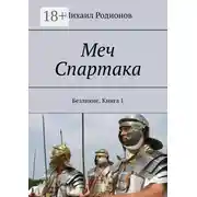 Постер книги Меч Спартака. Безликие. Книга 1
