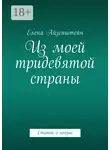 Елена Айзенштейн - Из моей тридевятой страны. Статьи о поэзии