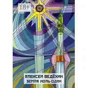 Постер книги Земля Ноль-Один