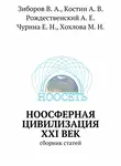 Виктор Зиборов - Ноосферная цивилизация XXI век. сборник статей