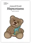 Алексей Ручий - Наркопьянь. Роман в новеллах