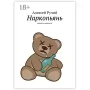 Постер книги Наркопьянь. Роман в новеллах