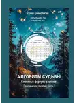 Татьяна Копыльцова - Алгоритм Судьбы. Системные формулы расчетов. Часть 1. Практическое пособие