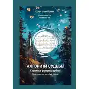Постер книги Алгоритм Судьбы. Системные формулы расчетов. Часть 1. Практическое пособие