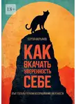 Сергей Аверьянов - Как вкачать уверенность себе. Опыт гештальт-терапии во взращивании уверенности
