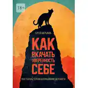 Постер книги Как вкачать уверенность себе. Опыт гештальт-терапии во взращивании уверенности