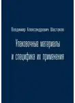  Владимир Шестаков - Упаковочные материалы и специфика их применения