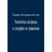 Постер книги Упаковочные материалы и специфика их применения