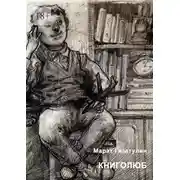 Постер книги Книголюб