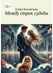 Саша Касовская - Между строк судьбы
