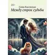 Постер книги Между строк судьбы
