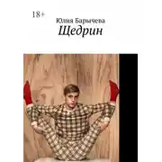 Постер книги Щедрин