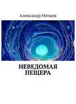 Александр Ничаев - Неведомая пещера