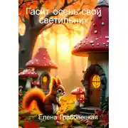 Постер книги Гасит осень свой светильник