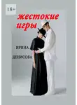 Ирина Денисова - Жестокие игры