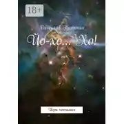 Постер книги Йо-хо… Хо! Игры кончились