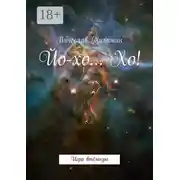 Постер книги Йо-хо… Хо! Игра втёмную