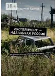 Владимир Храмов - Эксперимент – Идеальная Россия. Мир никогда не станет прежним…
