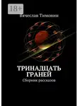 Вячеслав Тимонин - Тринадцать граней. Сборник рассказов