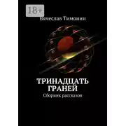 Постер книги Тринадцать граней. Сборник рассказов