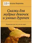 Наталья Берязева - Cказки для мудрых девочек и умных дурочек. Подсказки для тех, кто их ищет