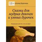 Постер книги Cказки для мудрых девочек и умных дурочек. Подсказки для тех, кто их ищет
