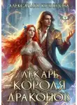 Александра Кузнецова - Лекарь короля драконов