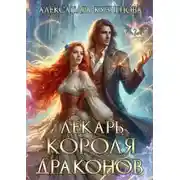 Постер книги Лекарь короля драконов