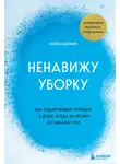 КейСи Дэвис - Ненавижу уборку. Как поддерживать порядок в доме, когда на уборку нет никаких сил