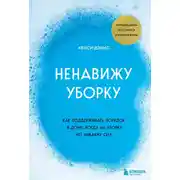 Постер книги Ненавижу уборку. Как поддерживать порядок в доме, когда на уборку нет никаких сил