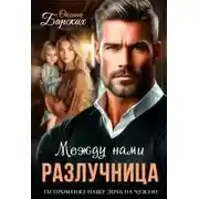 Постер книги Разлучница между нами