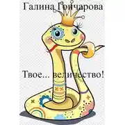 Постер книги Твое… величество!