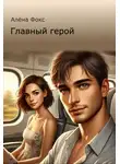 Алена Фокс - Главный герой