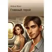 Постер книги Главный герой