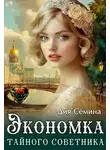 Дия Семина - Экономка тайного советника