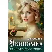 Постер книги Экономка тайного советника